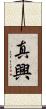 真興 Scroll