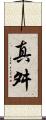 真舛 Scroll