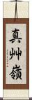 真艸嶺 Scroll