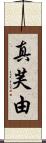 真芙由 Scroll