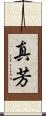 真芳 Scroll