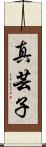 真芸子 Scroll