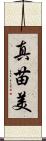 真苗美 Scroll