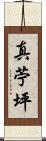 真苧坪 Scroll
