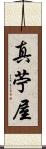 真苧屋 Scroll