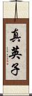 真英子 Scroll