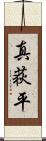 真荻平 Scroll