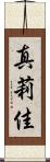 真莉佳 Scroll