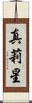 真莉星 Scroll