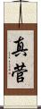 真菅 Scroll