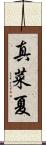 真菜夏 Scroll