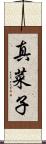 真菜子 Scroll