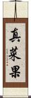 真菜果 Scroll