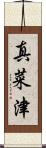 真菜津 Scroll