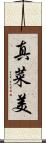 真菜美 Scroll