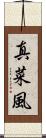 真菜風 Scroll