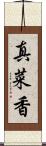 真菜香 Scroll