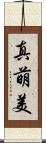 真萌美 Scroll