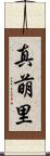 真萌里 Scroll