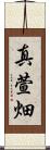 真萱畑 Scroll