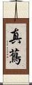 真蔦 Scroll