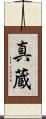 真蔵 Scroll