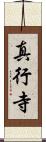 真行寺 Scroll