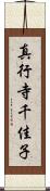 真行寺千佳子 Scroll