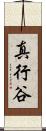 真行谷 Scroll