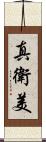 真衛美 Scroll
