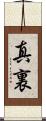 真裏 Scroll
