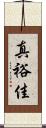 真裕佳 Scroll