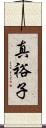 真裕子 Scroll