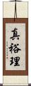 真裕理 Scroll