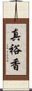 真裕香 Scroll