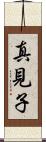 真見子 Scroll