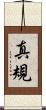 真規 Scroll