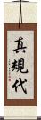 真規代 Scroll