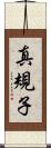 真規子 Scroll