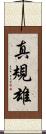 真規雄 Scroll