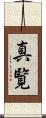 真覧 Scroll