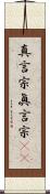 真言宗 Scroll