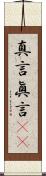 真言 Scroll