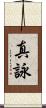 真詠 Scroll