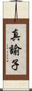 真諭子 Scroll