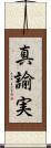 真諭実 Scroll
