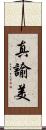 真諭美 Scroll