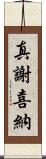 真謝喜納 Scroll