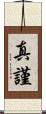 真謹 Scroll
