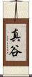 真谷 Scroll